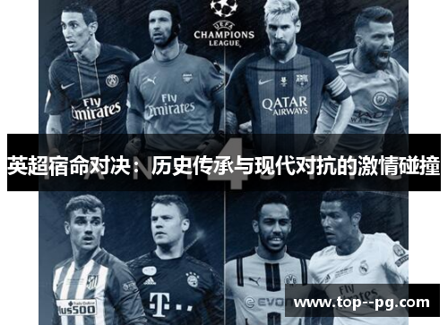 英超宿命对决：历史传承与现代对抗的激情碰撞