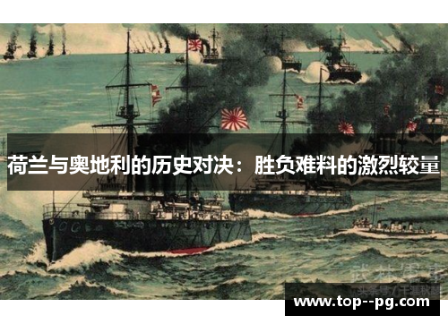 荷兰与奥地利的历史对决：胜负难料的激烈较量