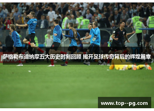 萨格勒布迪纳摩五大历史时刻回顾 揭开足球传奇背后的辉煌篇章 萨格勒布迪纳摩五大历史时刻回顾 揭开足球传奇背后的辉煌篇章