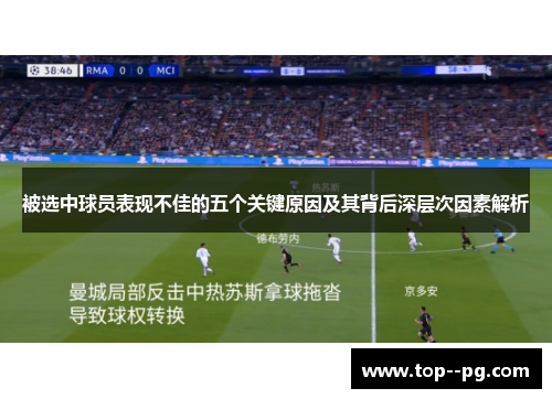 被选中球员表现不佳的五个关键原因及其背后深层次因素解析