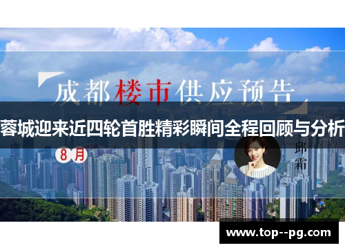 蓉城迎来近四轮首胜精彩瞬间全程回顾与分析 蓉城迎来近四轮首胜精彩瞬间全程回顾与分析