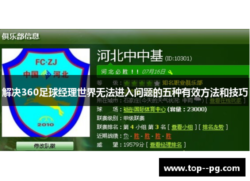 解决360足球经理世界无法进入问题的五种有效方法和技巧