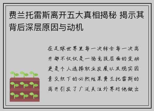 费兰托雷斯离开五大真相揭秘 揭示其背后深层原因与动机