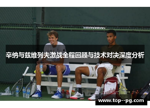 辛纳与兹维列夫激战全程回顾与技术对决深度分析