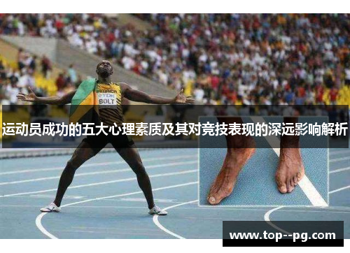 运动员成功的五大心理素质及其对竞技表现的深远影响解析