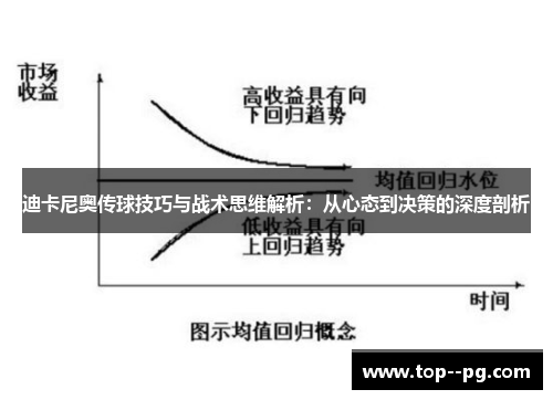 迪卡尼奥传球技巧与战术思维解析：从心态到决策的深度剖析