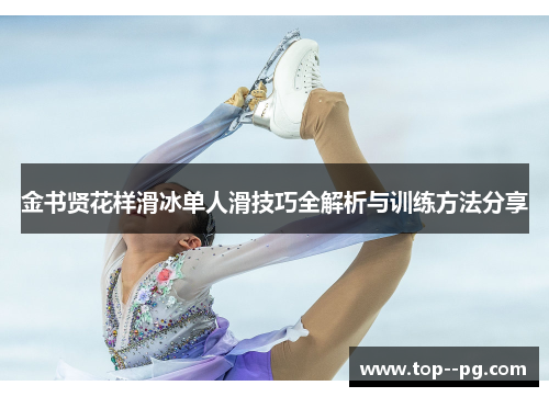 金书贤花样滑冰单人滑技巧全解析与训练方法分享