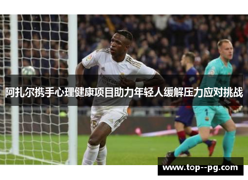 阿扎尔携手心理健康项目助力年轻人缓解压力应对挑战 阿扎尔携手心理健康项目助力年轻人缓解压力应对挑战