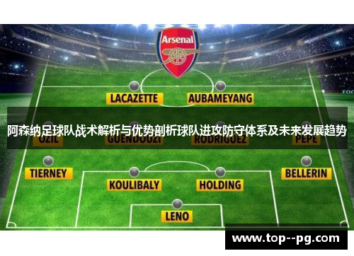 阿森纳足球队战术解析与优势剖析球队进攻防守体系及未来发展趋势