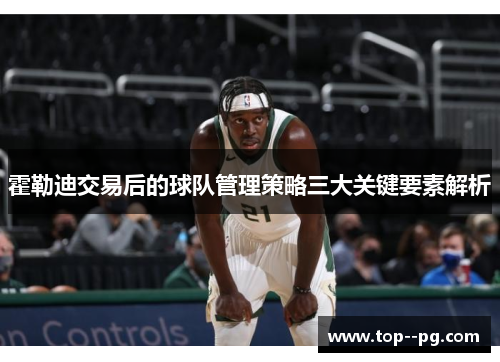 霍勒迪交易后的球队管理策略三大关键要素解析