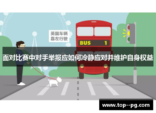 面对比赛中对手举报应如何冷静应对并维护自身权益