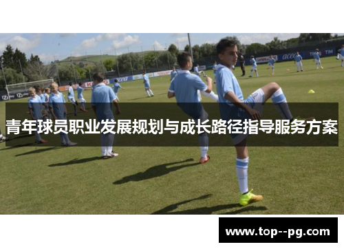 青年球员职业发展规划与成长路径指导服务方案