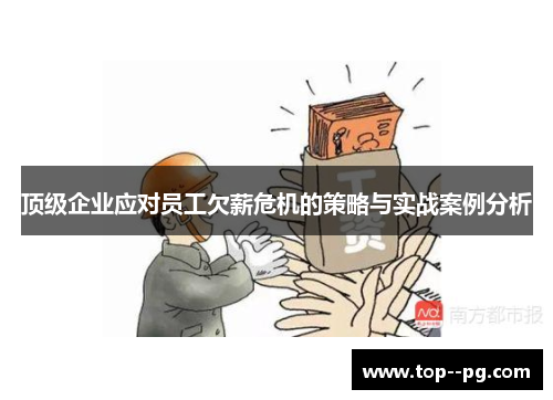 顶级企业应对员工欠薪危机的策略与实战案例分析
