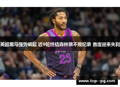 英超黑马强势崛起 近9轮终结森林狼不败纪录 首度迎来失利