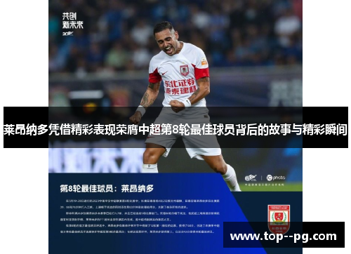 莱昂纳多凭借精彩表现荣膺中超第8轮最佳球员背后的故事与精彩瞬间