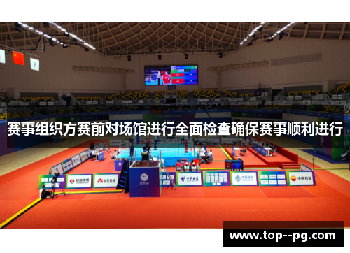 赛事组织方赛前对场馆进行全面检查确保赛事顺利进行