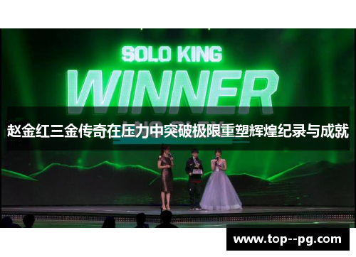 赵金红三金传奇在压力中突破极限重塑辉煌纪录与成就