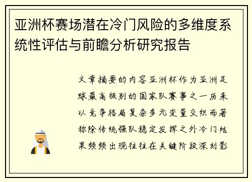 亚洲杯赛场潜在冷门风险的多维度系统性评估与前瞻分析研究报告