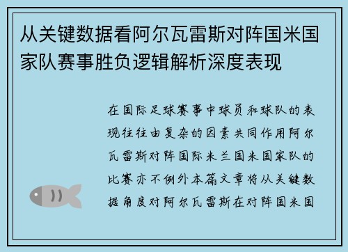 从关键数据看阿尔瓦雷斯对阵国米国家队赛事胜负逻辑解析深度表现
