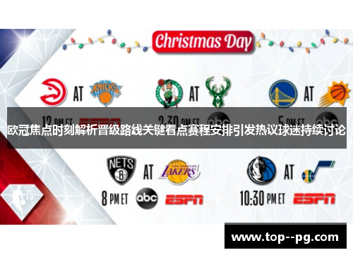 欧冠焦点时刻解析晋级路线关键看点赛程安排引发热议球迷持续讨论