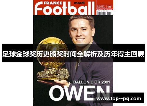 足球金球奖历史颁奖时间全解析及历年得主回顾 足球金球奖历史颁奖时间全解析及历年得主回顾