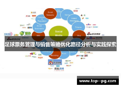 足球票务管理与销售策略优化路径分析与实践探索 足球票务管理与销售策略优化路径分析与实践探索