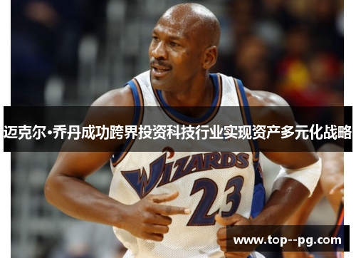 迈克尔·乔丹成功跨界投资科技行业实现资产多元化战略 迈克尔·乔丹成功跨界投资科技行业实现资产多元化战略