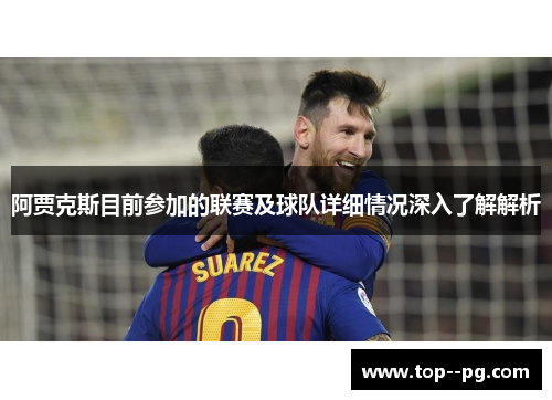 阿贾克斯目前参加的联赛及球队详细情况深入了解解析 阿贾克斯目前参加的联赛及球队详细情况深入了解解析