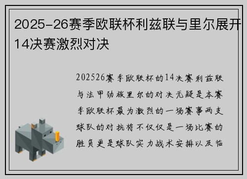 2025-26赛季欧联杯利兹联与里尔展开14决赛激烈对决 2025-26赛季欧联杯利兹联与里尔展开14决赛激烈对决