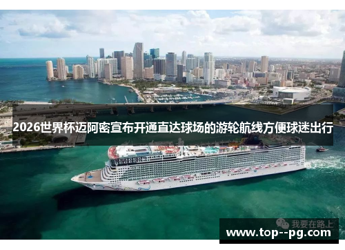 2026世界杯迈阿密宣布开通直达球场的游轮航线方便球迷出行