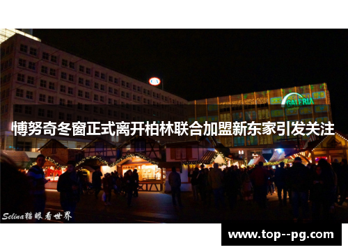 博努奇冬窗正式离开柏林联合加盟新东家引发关注 博努奇冬窗正式离开柏林联合加盟新东家引发关注