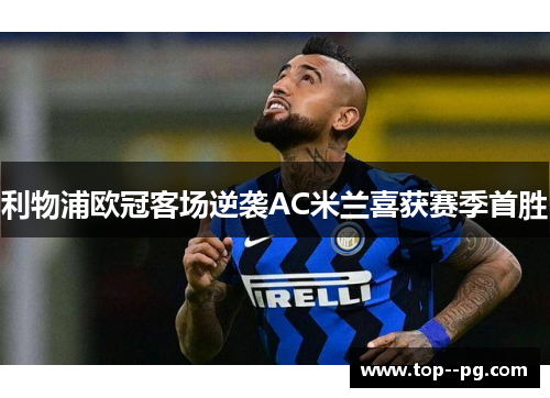 利物浦欧冠客场逆袭AC米兰喜获赛季首胜 利物浦欧冠客场逆袭AC米兰喜获赛季首胜