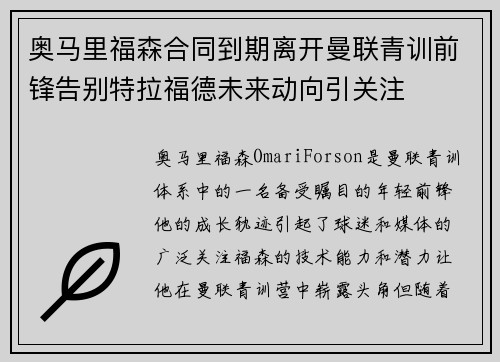 奥马里福森合同到期离开曼联青训前锋告别特拉福德未来动向引关注