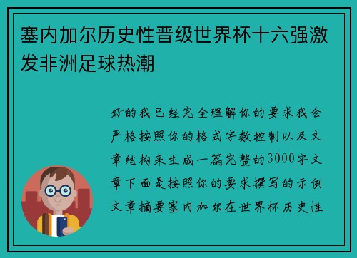 塞内加尔历史性晋级世界杯十六强激发非洲足球热潮 塞内加尔历史性晋级世界杯十六强激发非洲足球热潮