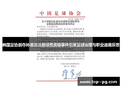 韩国足协剥夺孙准浩注册球员资格事件引发足球治理与职业道德反思
