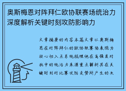 奥斯梅恩对阵拜仁欧协联赛场统治力深度解析关键时刻攻防影响力 奥斯梅恩对阵拜仁欧协联赛场统治力深度解析关键时刻攻防影响力