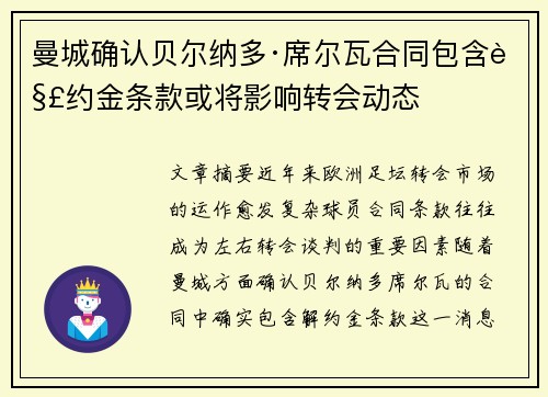 曼城确认贝尔纳多·席尔瓦合同包含解约金条款或将影响转会动态