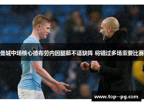 曼城中场核心德布劳内因腿筋不适缺阵 将错过多场重要比赛 曼城中场核心德布劳内因腿筋不适缺阵 将错过多场重要比赛