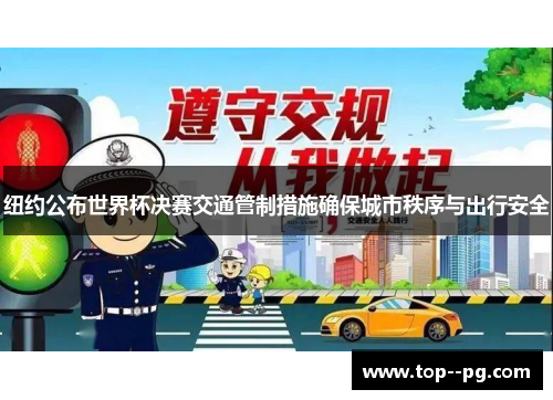 纽约公布世界杯决赛交通管制措施确保城市秩序与出行安全 纽约公布世界杯决赛交通管制措施确保城市秩序与出行安全