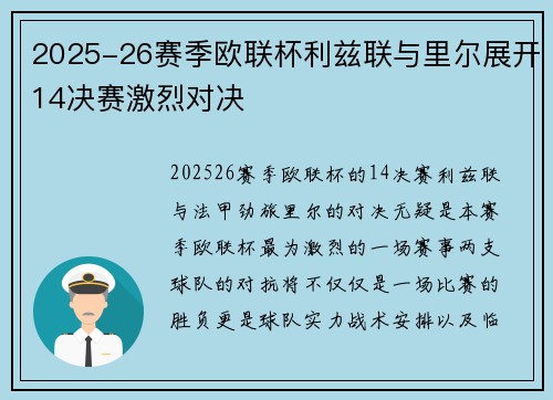 2025-26赛季欧联杯利兹联与里尔展开14决赛激烈对决 2025-26赛季欧联杯利兹联与里尔展开14决赛激烈对决