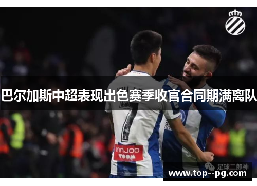 巴尔加斯中超表现出色赛季收官合同期满离队 巴尔加斯中超表现出色赛季收官合同期满离队