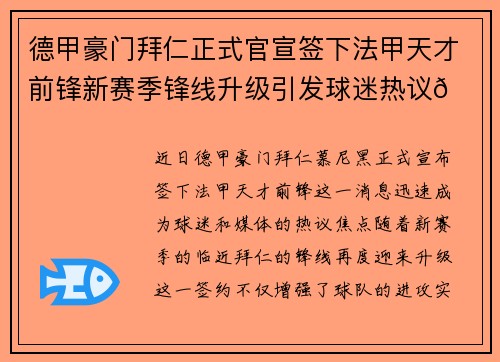 德甲豪门拜仁正式官宣签下法甲天才前锋新赛季锋线升级引发球迷热议🔥⚽