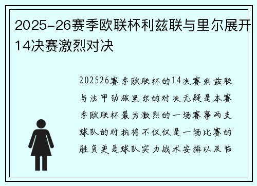 2025-26赛季欧联杯利兹联与里尔展开14决赛激烈对决