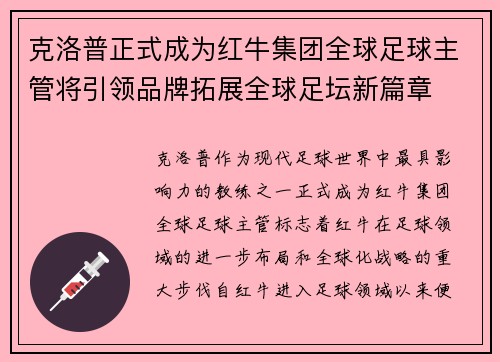 克洛普正式成为红牛集团全球足球主管将引领品牌拓展全球足坛新篇章