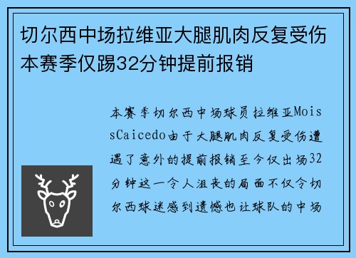 切尔西中场拉维亚大腿肌肉反复受伤本赛季仅踢32分钟提前报销