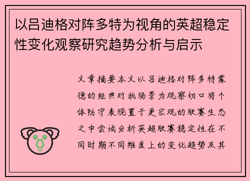 以吕迪格对阵多特为视角的英超稳定性变化观察研究趋势分析与启示
