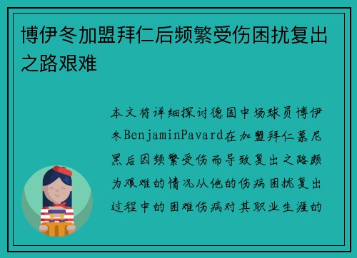 博伊冬加盟拜仁后频繁受伤困扰复出之路艰难