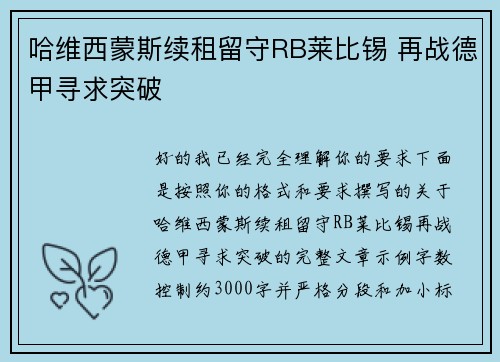 哈维西蒙斯续租留守RB莱比锡 再战德甲寻求突破