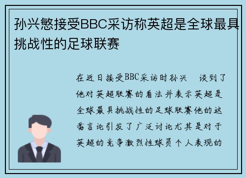 孙兴慜接受BBC采访称英超是全球最具挑战性的足球联赛 孙兴慜接受BBC采访称英超是全球最具挑战性的足球联赛