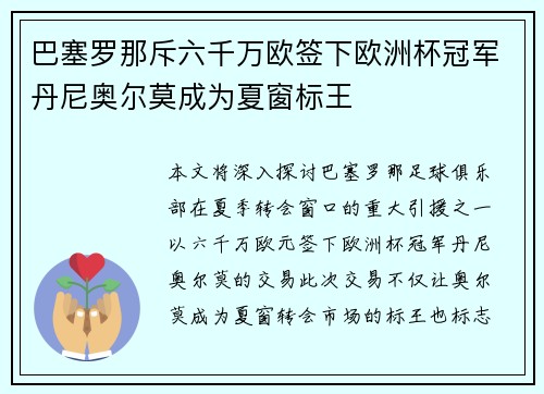 巴塞罗那斥六千万欧签下欧洲杯冠军丹尼奥尔莫成为夏窗标王